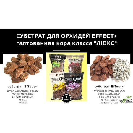 Cубстрат 2 л. Effect+ для орхидей отборная галтованная кора класса люкс 4 видов