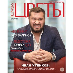 журнал &quot;Цветы&quot; июль 2020