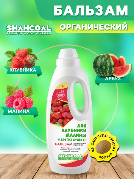 Органическое удобрение для клубники, малины и др.