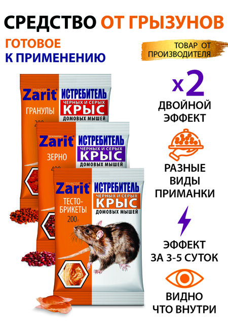 Средство от крыс и мышей ИСТРЕБИТЕЛЬ Зарит - зерно, тесто-сырные брикеты, гранулы